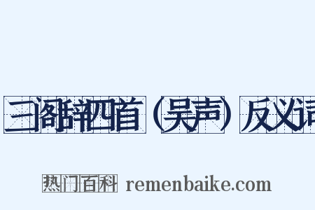 三阁辞四首（吴声）反义词是什么意思的图片